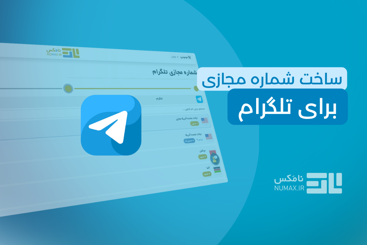 تصویر ساخت شماره مجازی برای تلگرام (آموزش کامل و امن در ۲۰۲۵ )