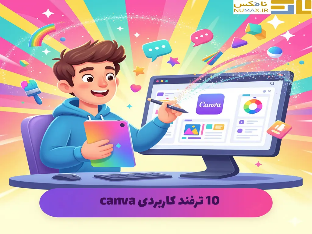 تصویر 10 ترفند کاربردی canva برای همه