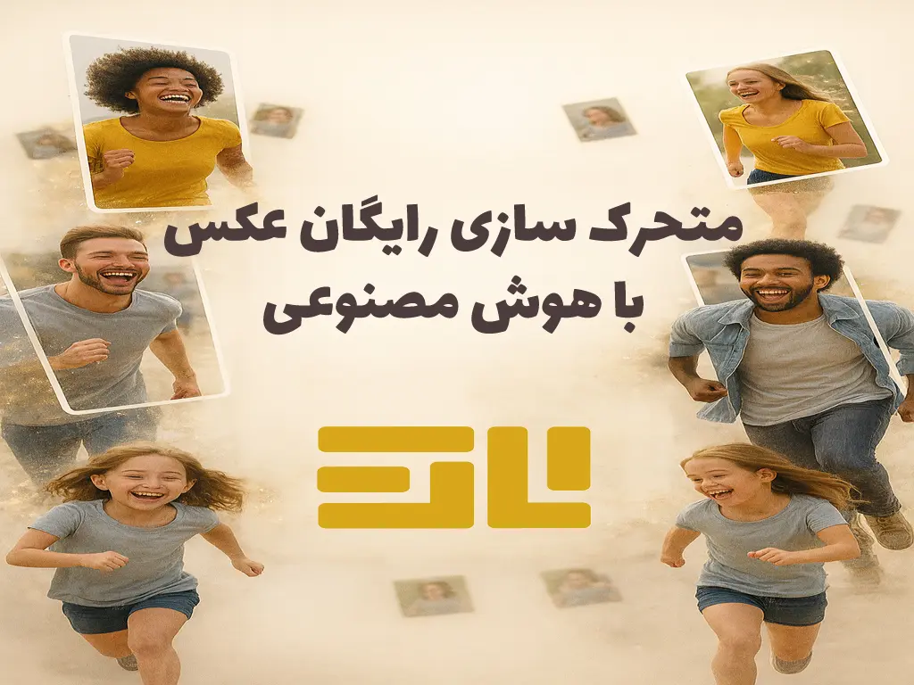 تصویر با این 5 ابزار هوش مصنوعی عکس‌های خود را متحرک کنید