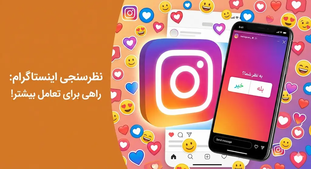 تصویر آموزش ساخت نظرسنجی در اینستاگرام، راهنمای کامل و کاربردی برای افزایش تعامل کاربران