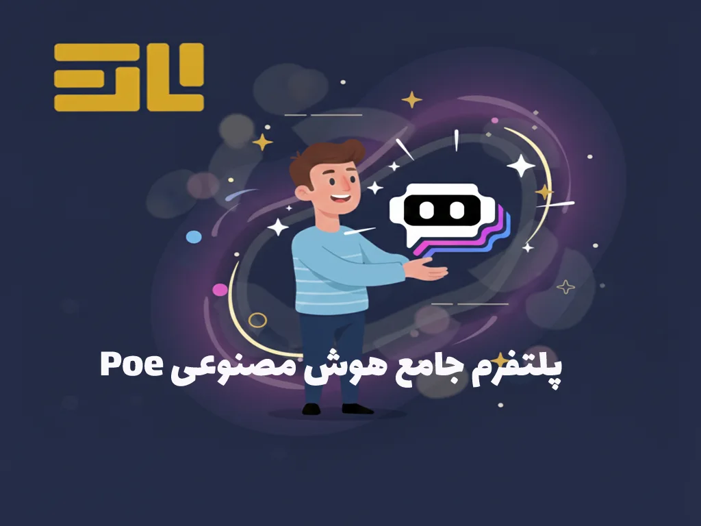 تصویر هوش مصنوعی Poeچیست؟ راهنمای جامع پلتفرم همه کاره دنیای AI