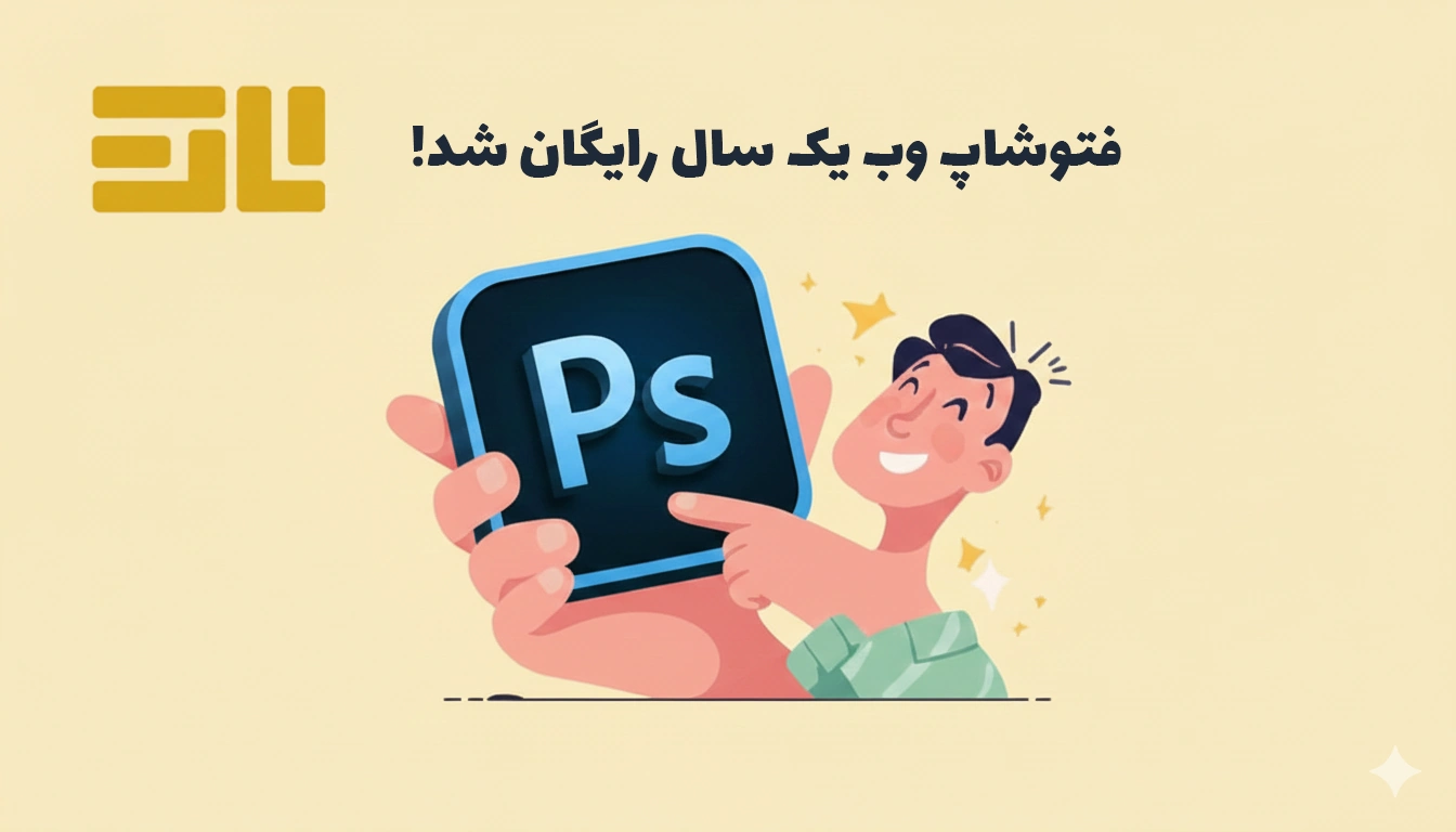 فتوشاپ‌وب مجهز به هوش مصنوعی یک‌سال رایگان شد؛ فقط با یک افزونه Chrome