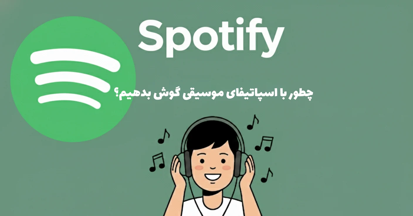 تصویر چگونه در اسپاتیفای آهنگ گوش بدهیم؟ راهنمای جامع استفاده آنلاین و آفلاین از Spotify