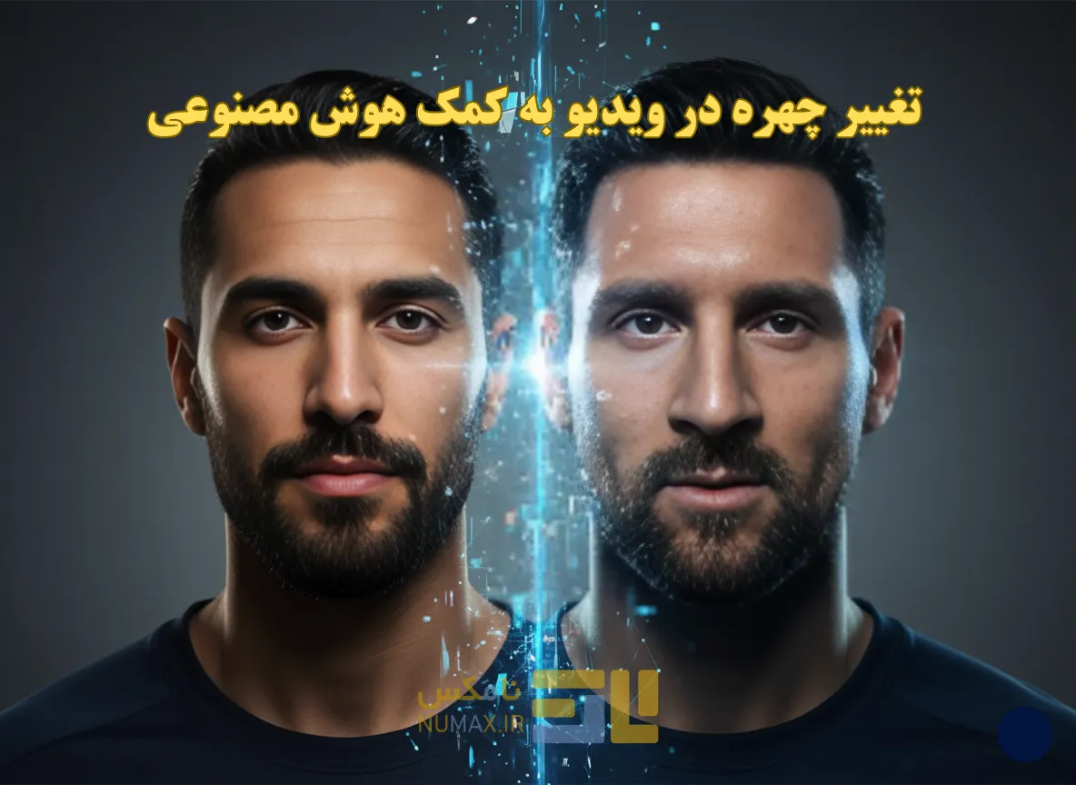 تصویر تغییر چهره در ویدیو به کمک هوش مصنوعی