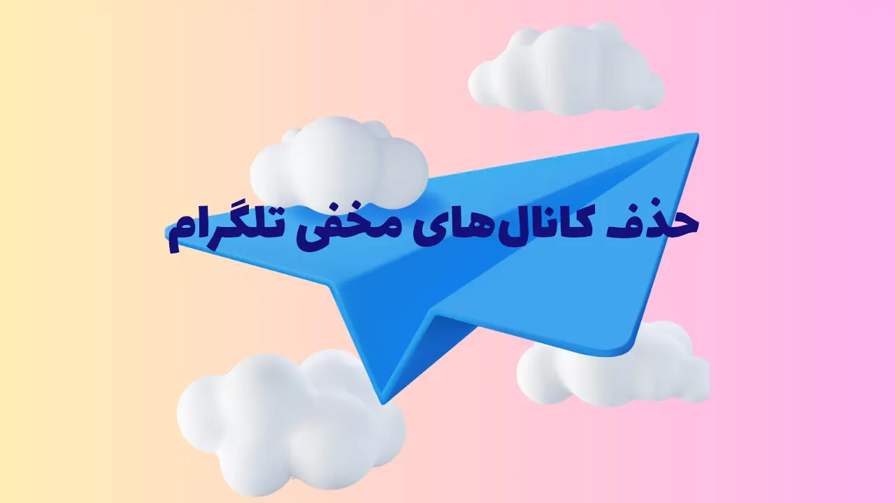 تصویر حذف کانال های مخفی تلگرام (آموزش در اندروید، آیفون و دسکتاپ)