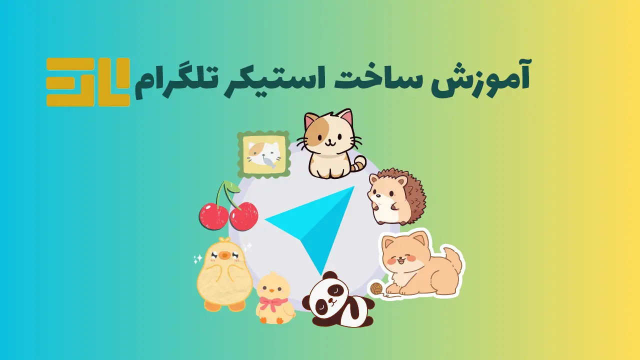 تصویر آموزش ساخت استیکر تلگرام: تبدیل عکس به استیکر در چند قدم ساده