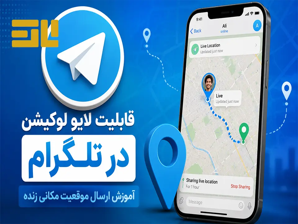 تصویر چگونه در تلگرام لایو لوکیشن بفرستیم؟