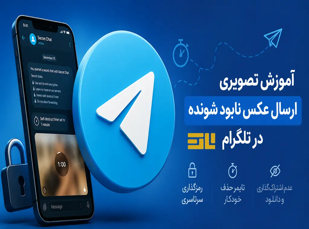 تصویر آموزش تصویری ارسال عکس نابود شونده در تلگرام