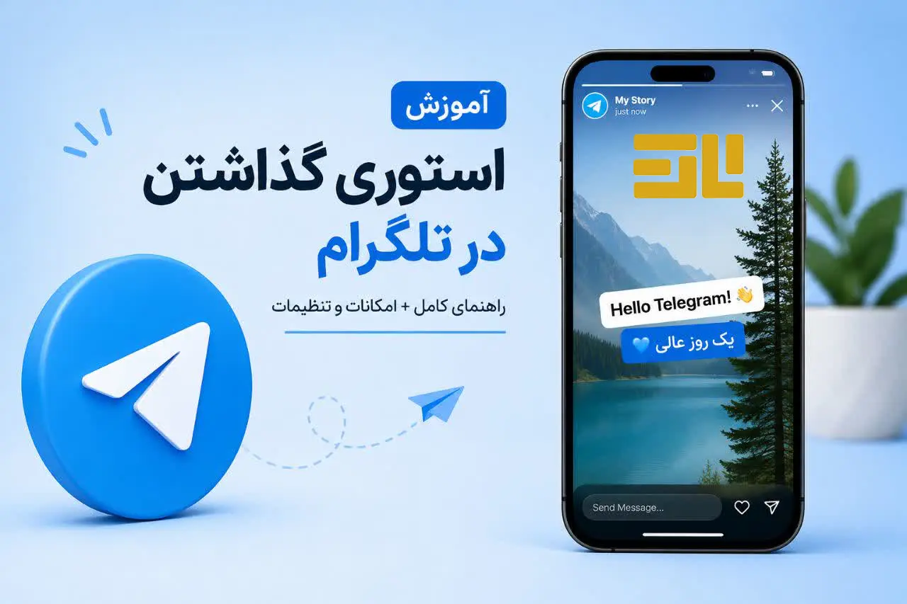 تصویر راهنمای کامل گذاشتن استوری در تلگرام