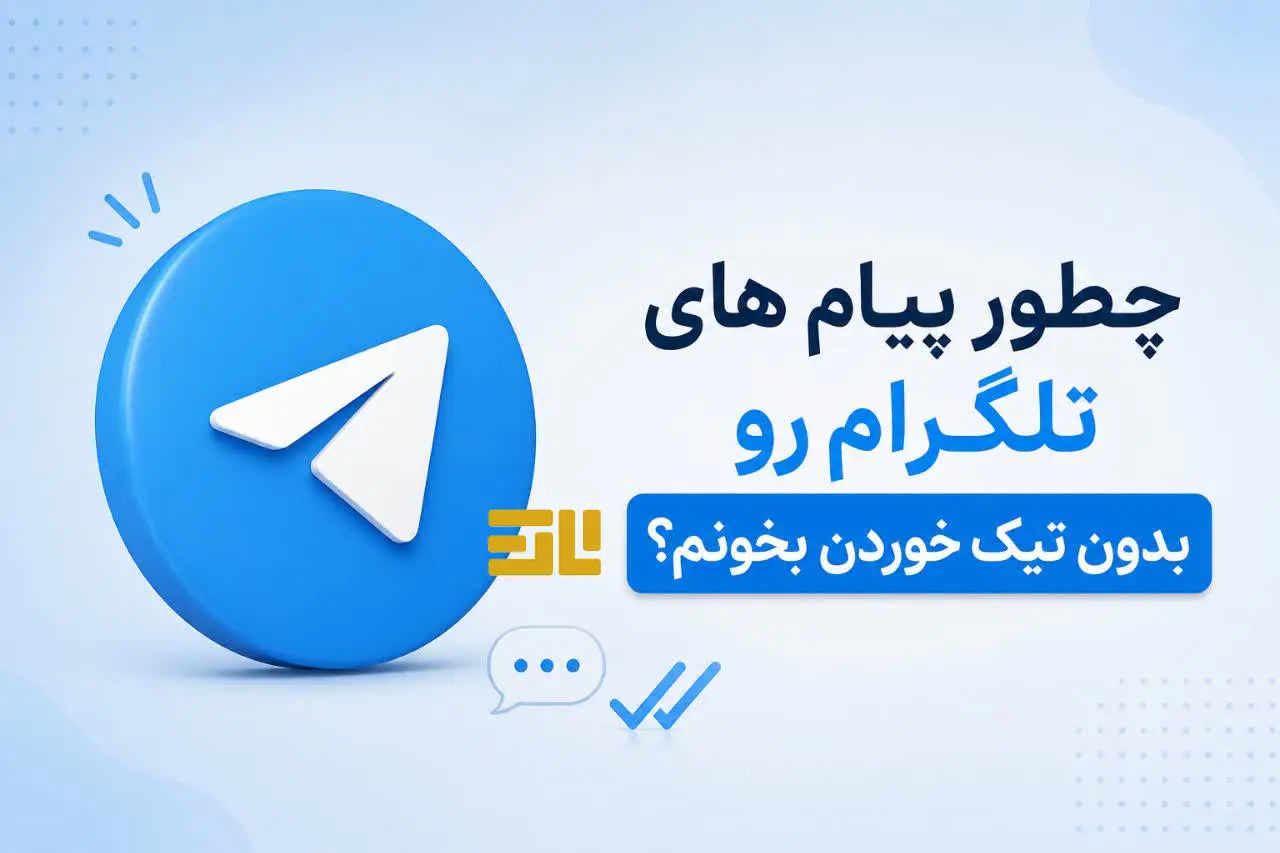 تصویر چگونه می‌توان پیام‌های تلگرام را بدون ثبت تیک دوم خواند؟