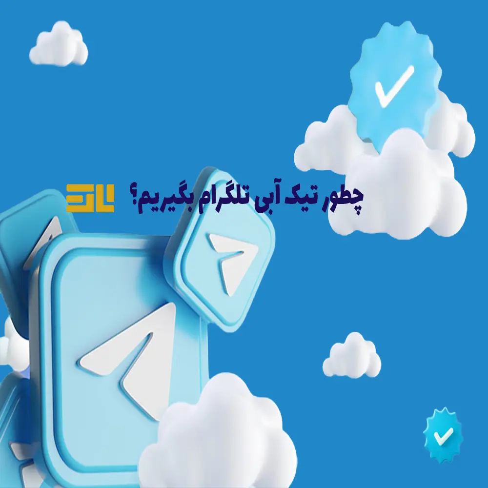 تصویر آموزش کامل گرفتن تیک آبی تلگرام