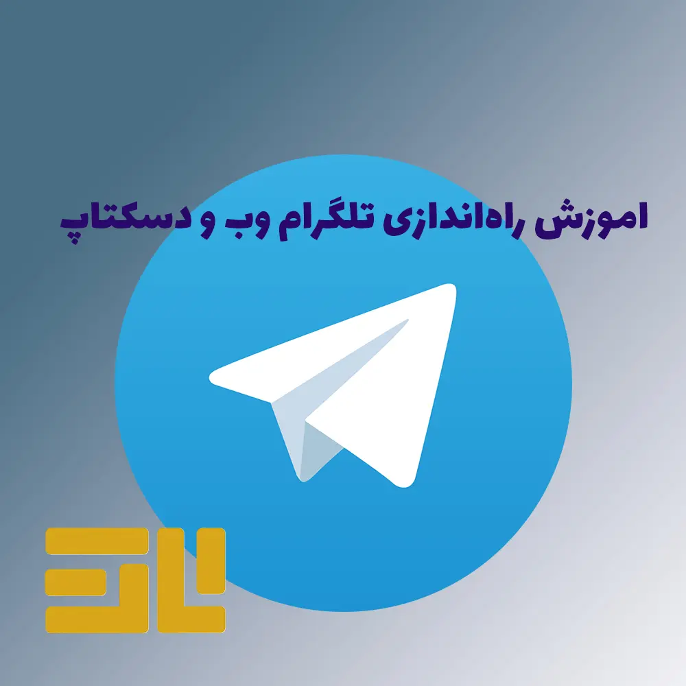 تصویر راهنمای نصب تلگرام روی کامپیوتر و لپ‌تاپ