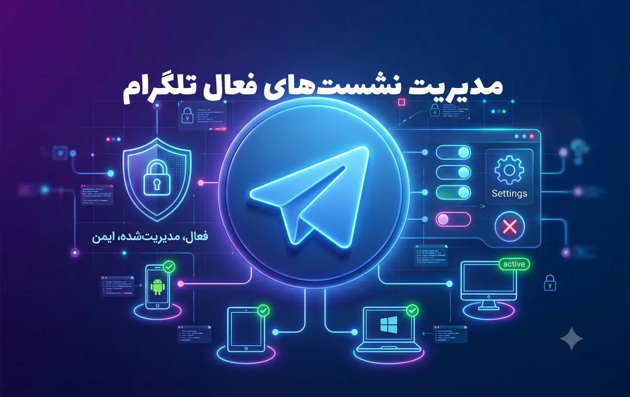 تصویر آموزش مدیریت نشست‌های فعال تلگرام