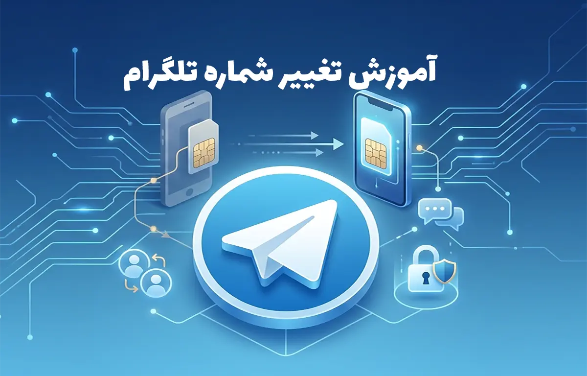 آموزش گام به گام  تغییر شماره تلگرام