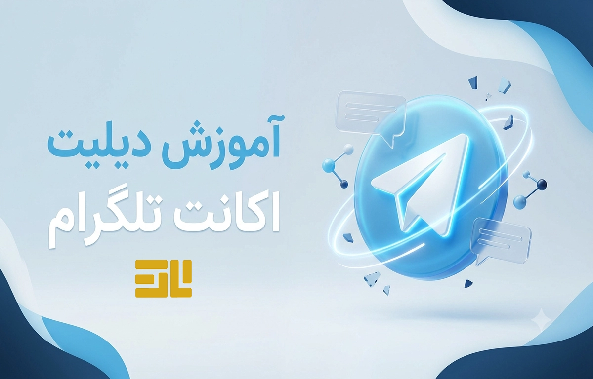 آموزش حذف اکانت تلگرام