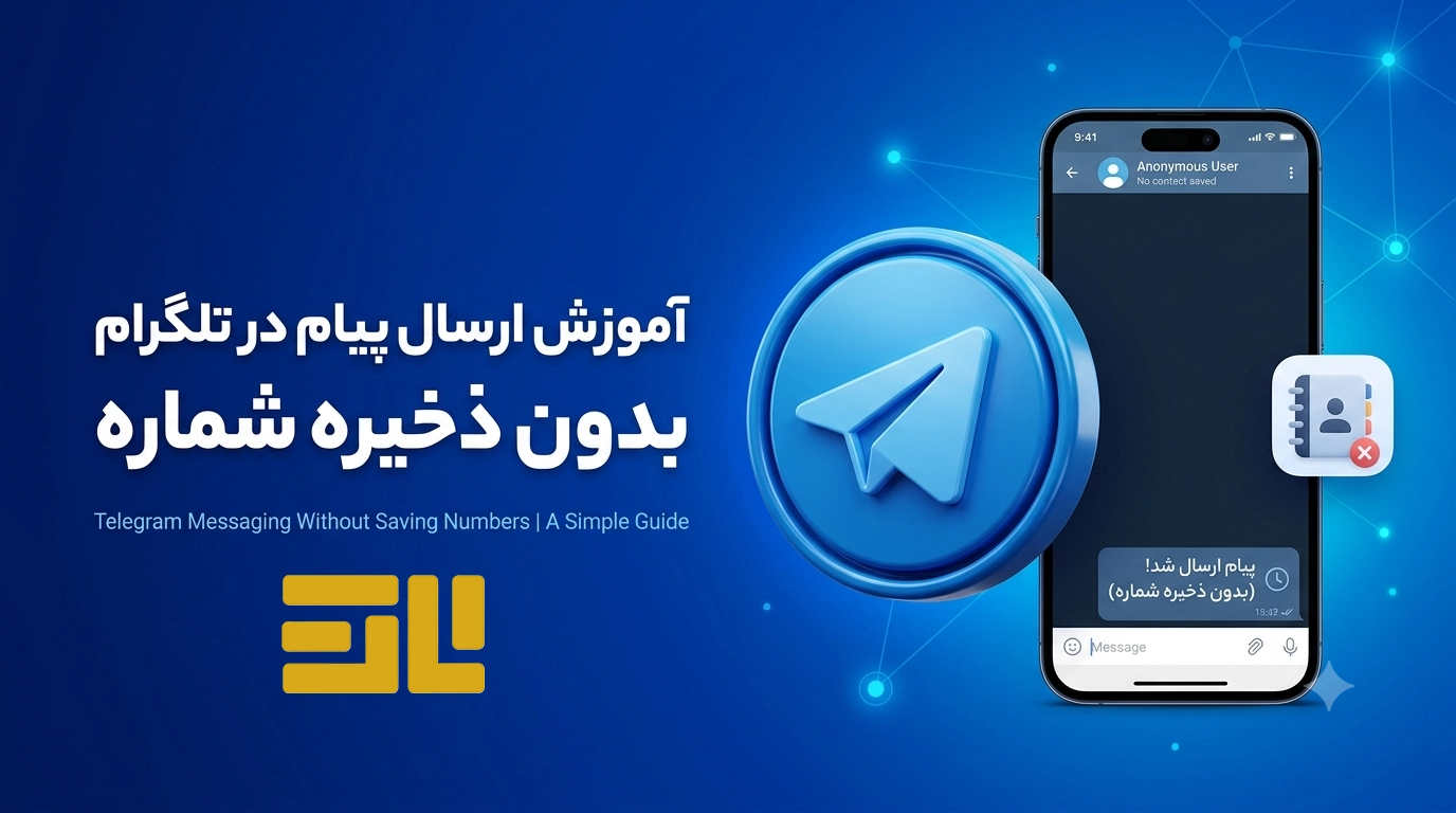 تصویر آموزش ارسال پیام در تلگرام بدون ذخیره شماره