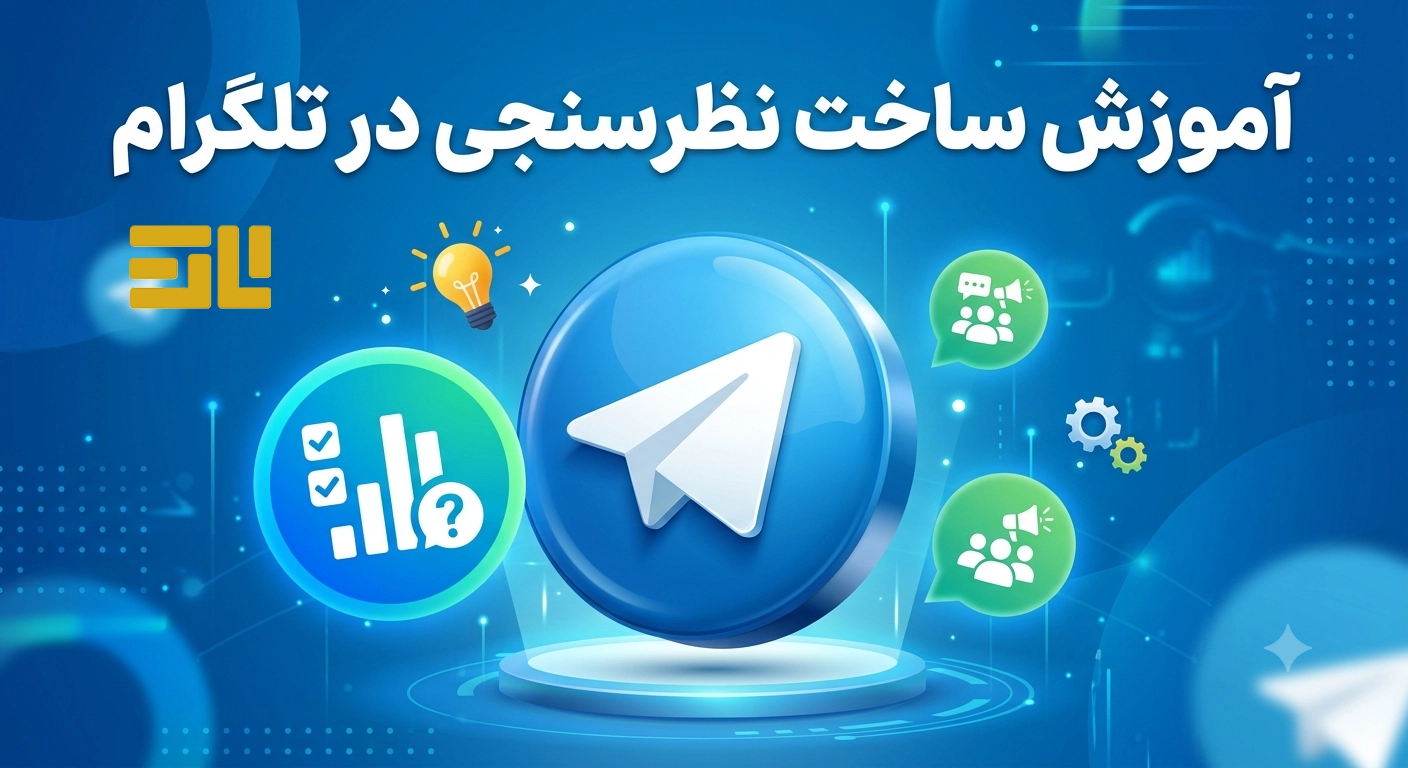 تصویر آموزش کامل ایجاد نظرسنجی در تلگرام