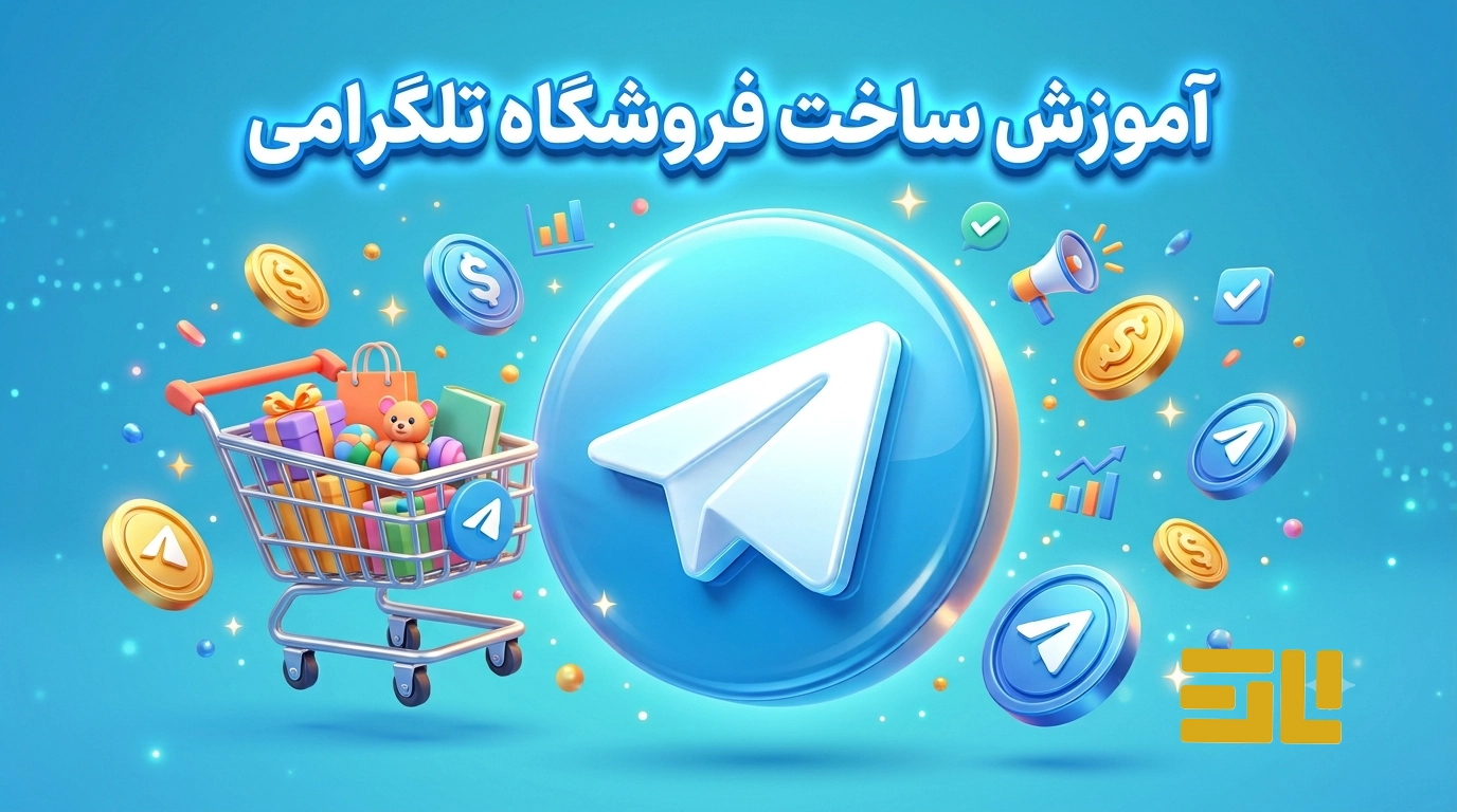 تصویر آموزش ساخت فروشگاه در تلگرام
