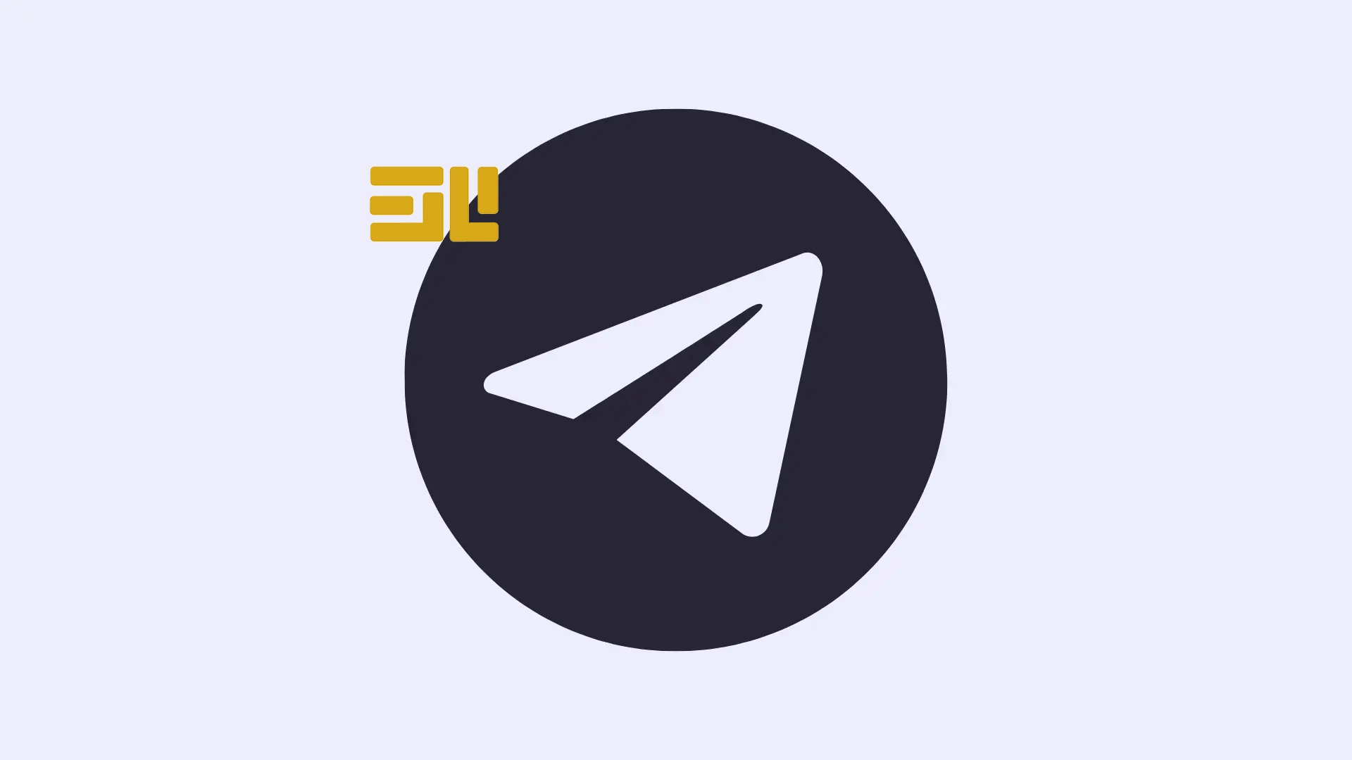 تصویر آموزش جامع حل مشکل کرش کردن تلگرام برای اندروید و iOS