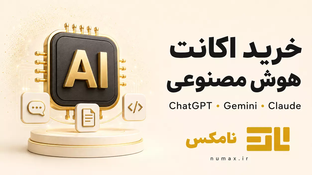 خرید اکانت هوش مصنوعی