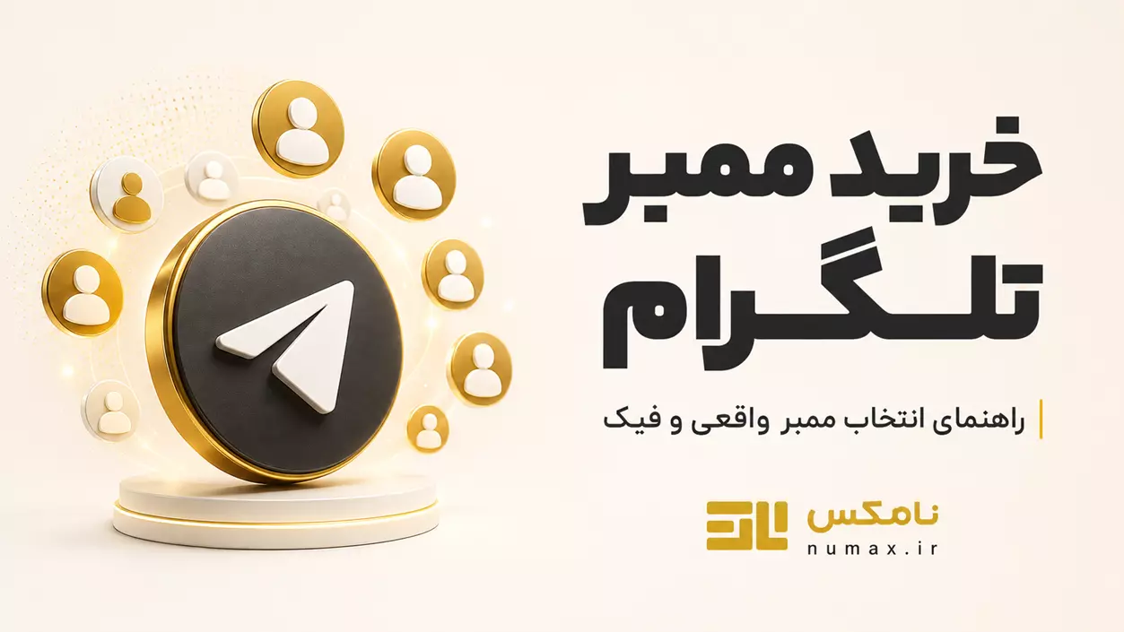 خرید ممبر تلگرام برای کانال و گروه