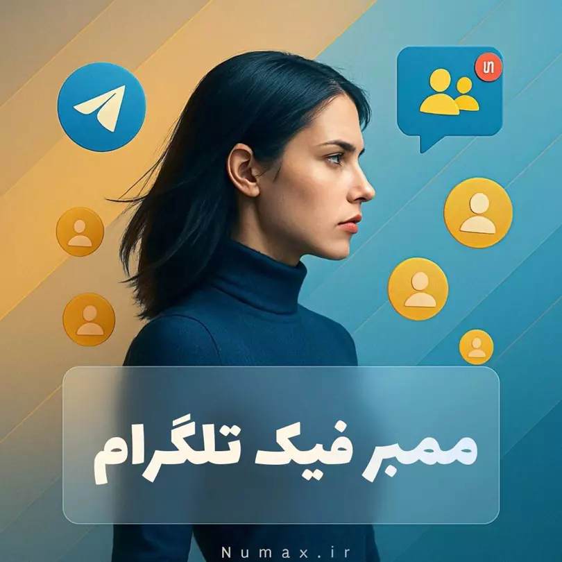 ممبر فیک تلگرام