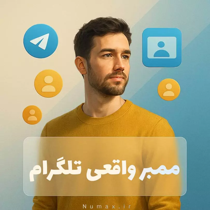 تصویر خرید ممبر واقعی کانال تلگرام