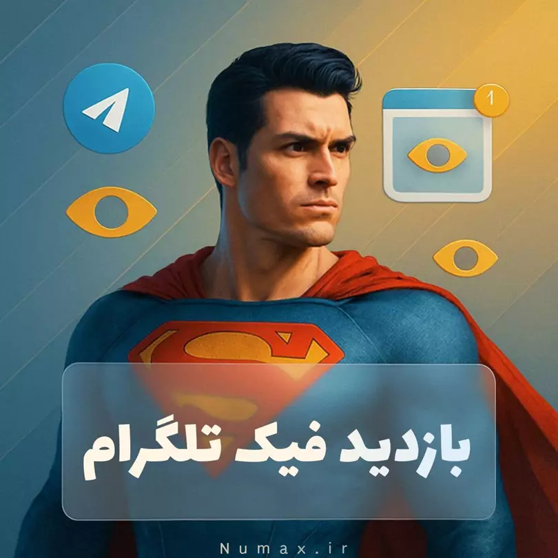 تصویر خرید بازدید فیک تلگرام