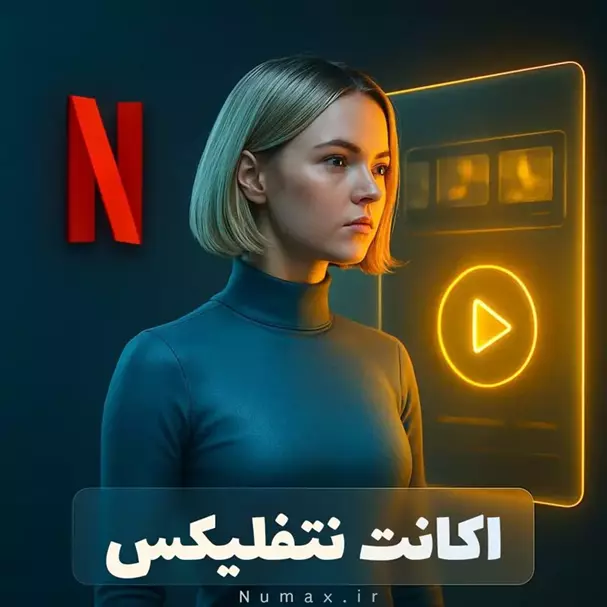 تصویر خرید اشتراک نتفلیکس