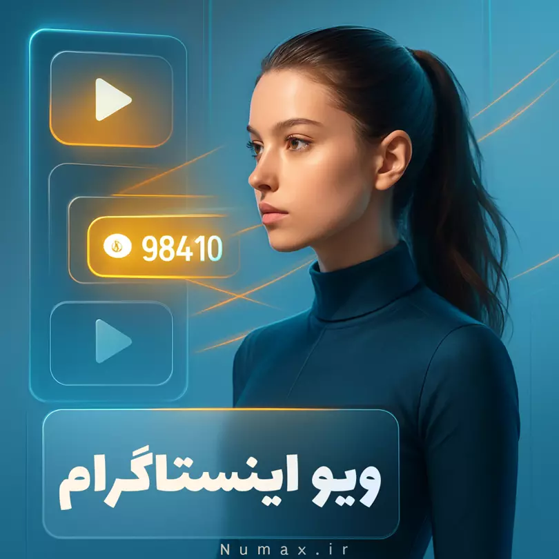 تصویر خرید ویو پست و ریلز اینستاگرام واقعی