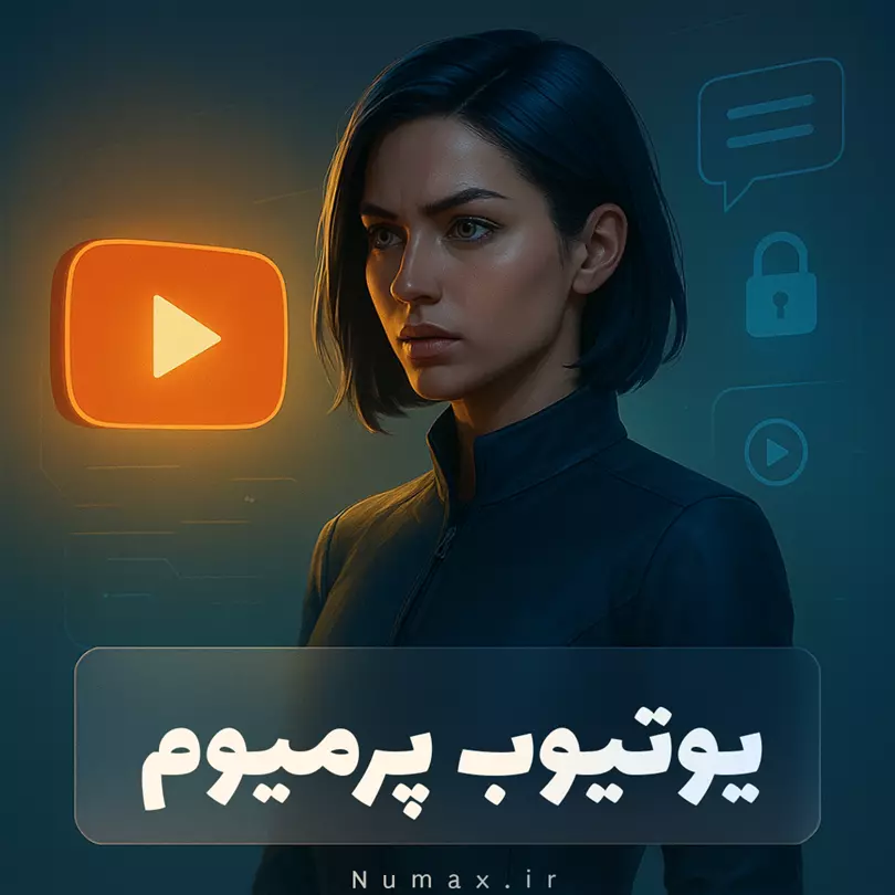 تصویر یوتیوب پرمیوم