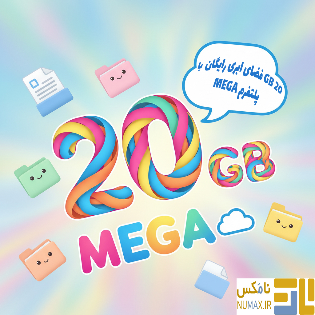 20 گیگابایت فضای ابری رایگان در پلتفرم مگا