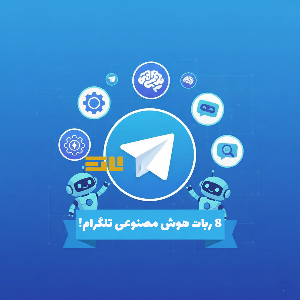 ربات هوش مصنوعی تلگرام