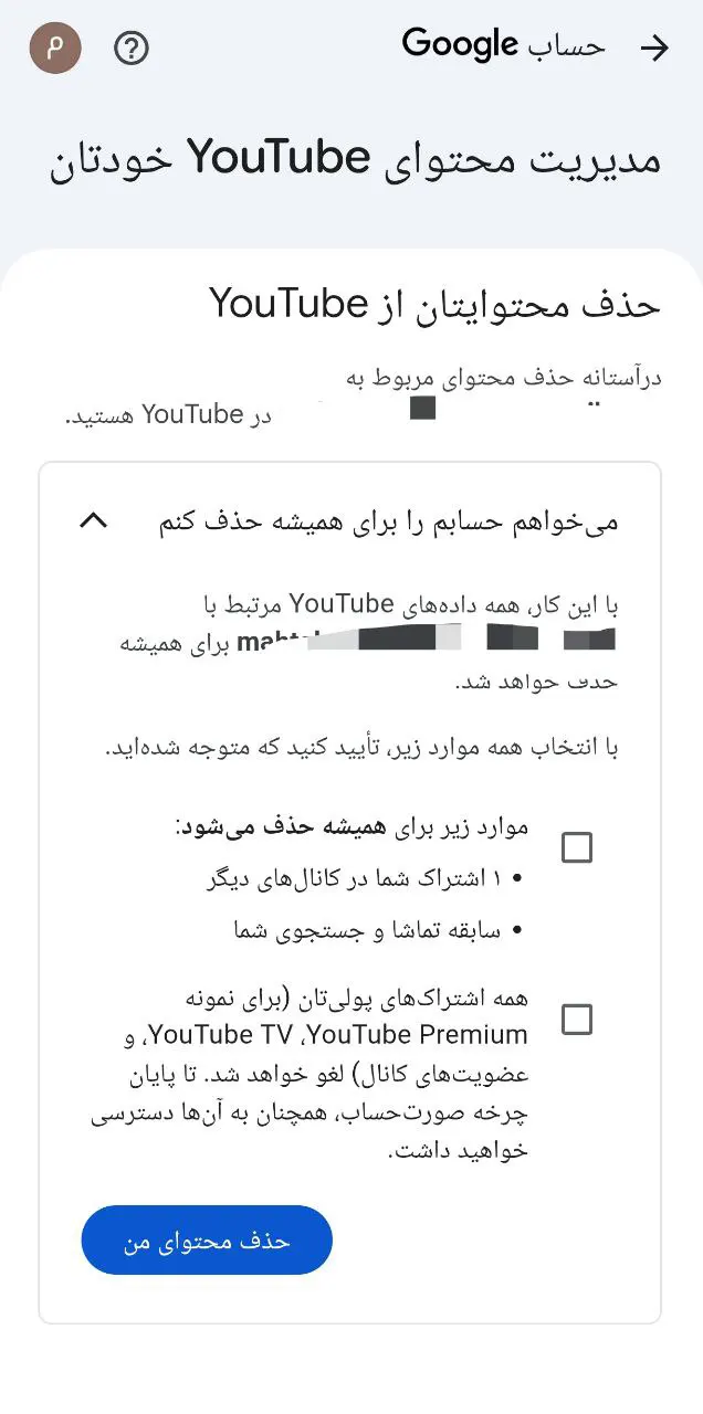 دیلیت اکانت یوتیوب با موبایل