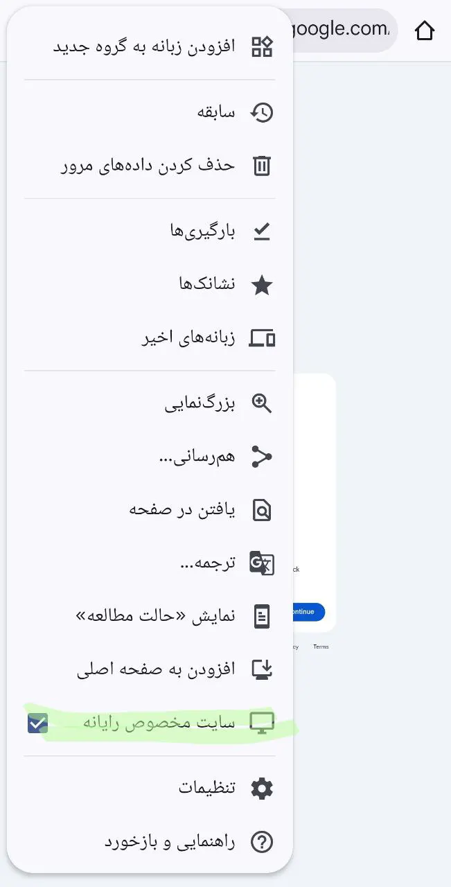 فعال‌سازی حالت سایت مخصوص رایانه