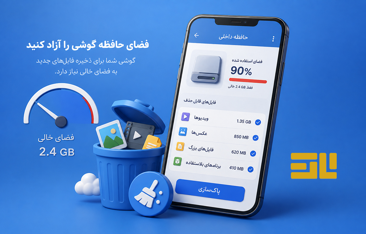 پاک کردن حافظه
