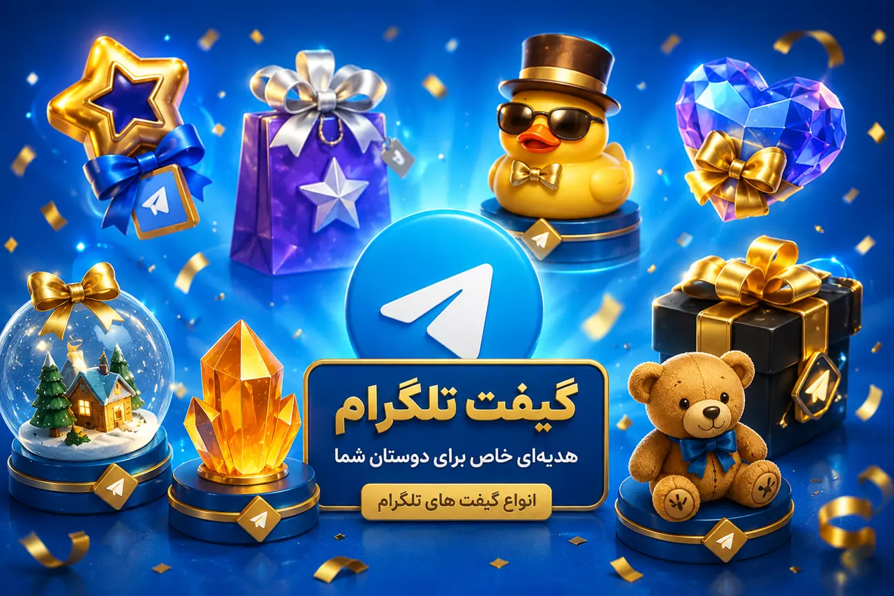 گیفت تلگرام