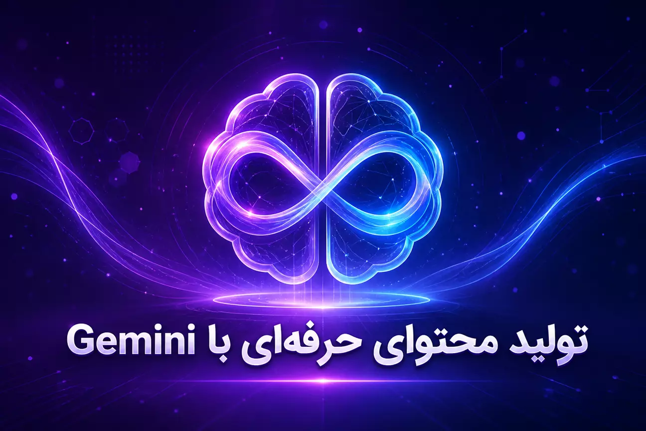 تولید محتوا با جمینای