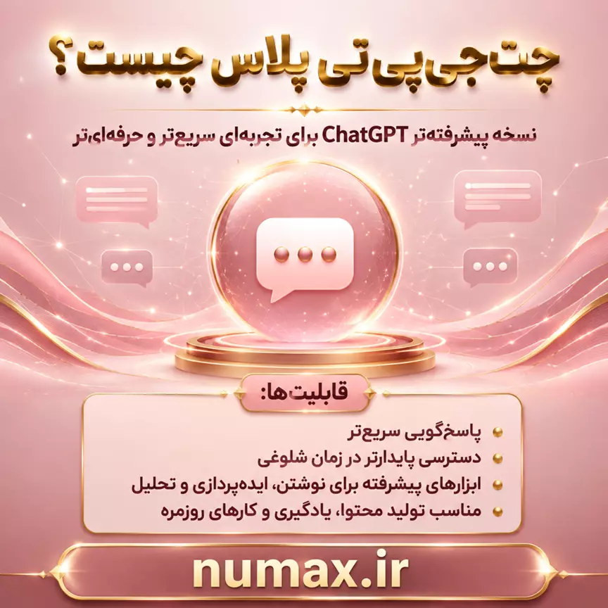 چت جی پی تی پلاس