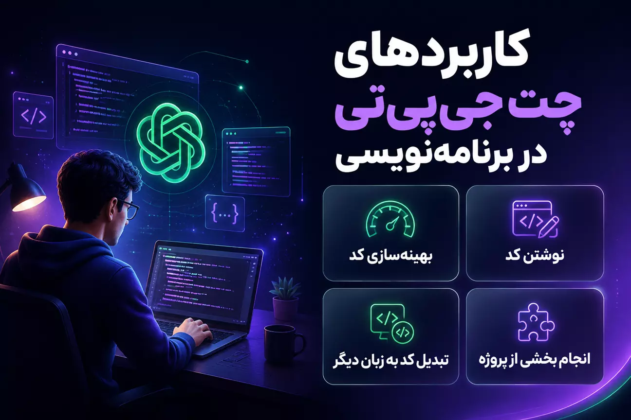 مزایای برنامه نویسی چت جی پی تی