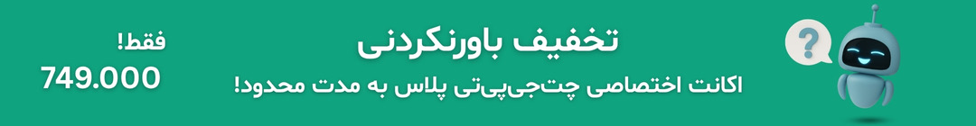 اکانت چت جی پی تی ارزان