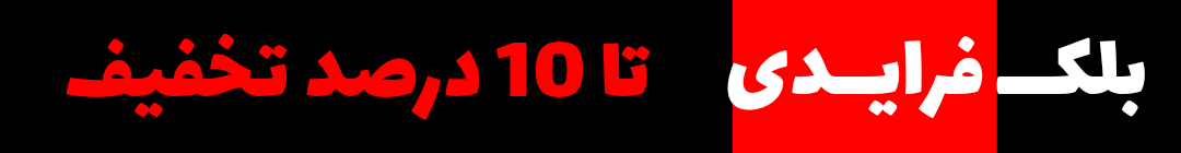 تخفیف بلک فرایدی